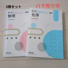 リードLightノート 物理・化学セット