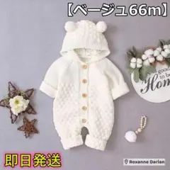 【ベージュ66cm】新生児 ロンパース ニット 長袖 可愛い コットン 綿