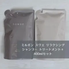 ミルボン スワエ リラクシング シャンプー トリートメント＋ 400mlセットのサムネイル