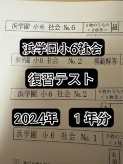 2025年最新】浜学園 小6 復習テストの人気アイテム - メルカリ