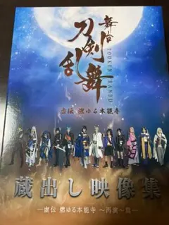 舞台 刀剣乱舞 蔵出し映像集-虚伝 燃ゆる本能寺～再演～篇-