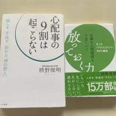 心配事の9割は起こらない 放っておく力