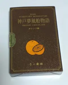 【入手困難】神戸 一番舘 神戸夢風船物語 オレンジチョコレート 貴重 閉業のサムネイル