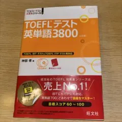 TOEFLテスト英単語3800