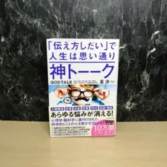 神トーーク 「伝え方しだい」で人生は思い通り