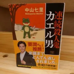 連続殺人鬼カエル男