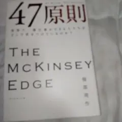 47原則 世界で一番仕事ができる人たちはどこで差をつけているのか?