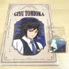 鬼滅の刃 モクテルバー クリアファイル 冨岡義勇 ロトくじ