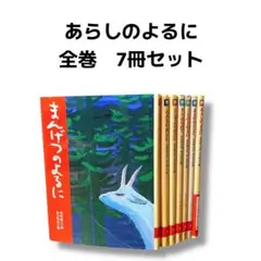 あらしのよるに 全巻 7冊セット