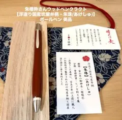 朱椿粋さんウッドペンクラクト【浮造り国産吹屋弁柄・朱珠(あけしゅ