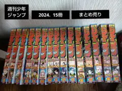 【2024．週刊少年ジャンプ　15冊セット】