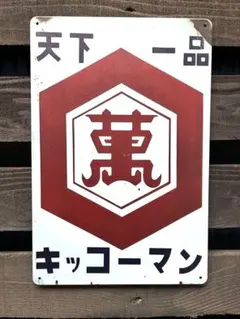 2026年最新】キッコーマン 看板の人気アイテム - メルカリ
