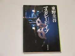 値下げ＊中古　集英社文庫 マスカレード・イブ 東野圭吾 送料無料