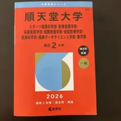 順天堂大学 2026年版 入試対策本 - メルカリ