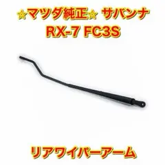新品未使用】サバンナRX-7 FC3S リアワイパーアーム マツダ純正部品