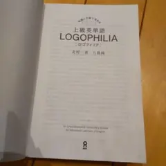 カバーなし★LOGOPHILIA 上級英単語