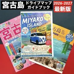 宮古島　ドライブマップ　ガイドブック　2026-2027最新版　未使用
