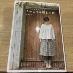 やさしい素材でつくるナチュラル服と小物