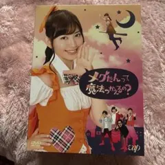 2026年最新】メグたんって魔法つかえるの?の人気アイテム - メルカリ