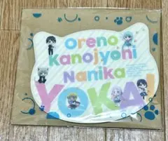 《俺の彼女に何かようかい》特製マウスパッド《未開封》