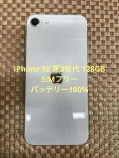 iPhone SE 第3世代 128GBスターライトSIMフリー【8868】