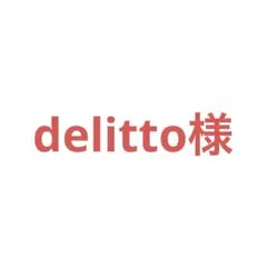 delitto様 リクエスト 3点 まとめ商品