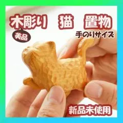 木彫り 猫 置物 オブジェ 木製 ねこ ネコ インテリア ミニチュア 猫雑貨