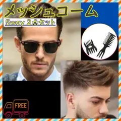 メッシュコーム くし 2本 5way ワイド セット ヘア メンズ レディースのサムネイル