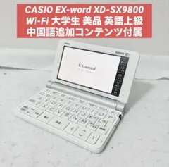 CASIO EX-word XD-SX9800 Wi-Fi 大学生 中国語付