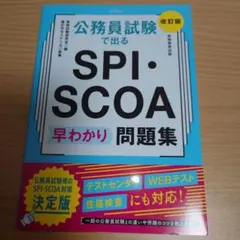 公務員試験で出る SPI・SCOA 早わかり問題集［改訂版］