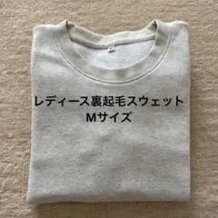 裏起毛 レディース