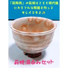 かなりの格安出品の為 最終価格!!『萩陶苑/椿秀窯』萩焼湯呑みセット 木箱入り