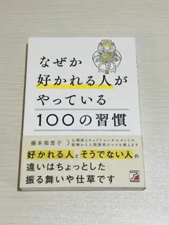 なぜか好かれる人がやっている100の習慣