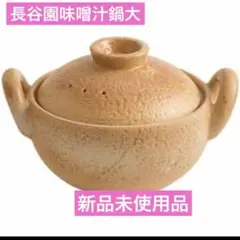新品未使用 慎之介鍋 オレンジ 土鍋 伊賀焼 長谷園 取扱説明書付き
