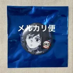 鬼滅の刃　冨岡 義勇　くじ引き缶バッジ　第ニ話　リアルタイムカフェ
