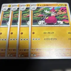 ポケカ　チャーレム　4枚セット　sv5m サイバージャッジ　ポケモンカード