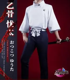 呪術廻戦 乙骨憂太 コスプレ衣装 Lサイズ 三分妄想製
