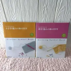 ひとめでわかる　棒針編みの編み目記号　かぎ針編みの編み目記号　2冊セット