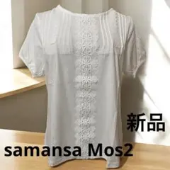 samansa Mos2 レースカットソー　新品