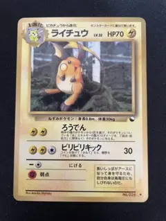 ライチュウ ◆ 拡張シート第2弾(赤版) 旧裏