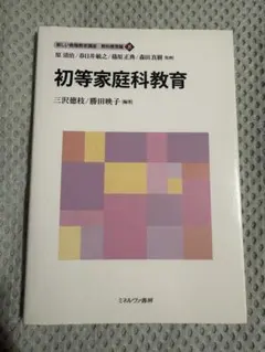 初等家庭科教育 新しい教職教育講座 教科教育編8