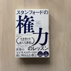 【書き込みなし】スタンフォードの権力のレッスン