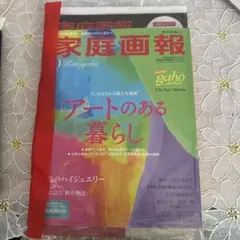 家庭画報　10月号