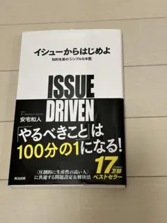 イシューからはじめよ 知的生産の「シンプルな本質」