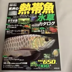 世界の熱帯魚&水草カタログ = TROPICAL FISH & AQUA PL…