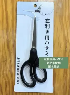左利き用ハサミ／新品未使用／匿名配送／左手用／左利き用はさみのサムネイル