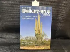 【新品未使用】テイツ/ザイガー 植物生理学・発生学　原著第6版 テイツ／ザイガー 植物生理学・発生学 原著第6版 | 書籍情報 | 株式
