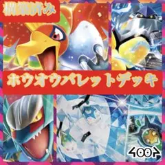 構築済みホウオウバレットデッキのサムネイル