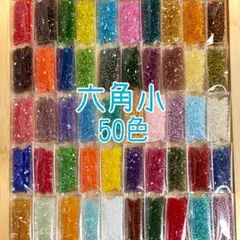 ビーズ 六角小 50色セット