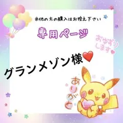 グランメゾン様♡ 専用ページ